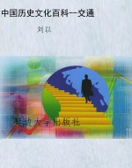 中国历史文化百科--交