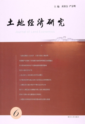 土地经济研究 6