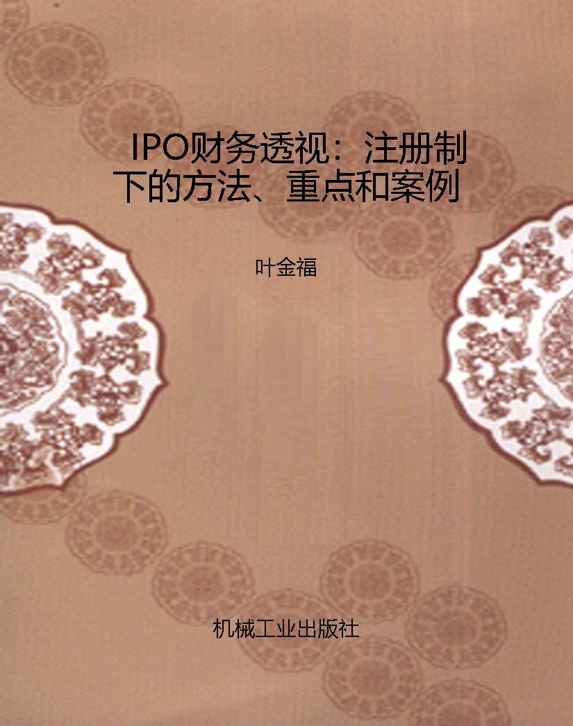 IPO财务透视：注册制下