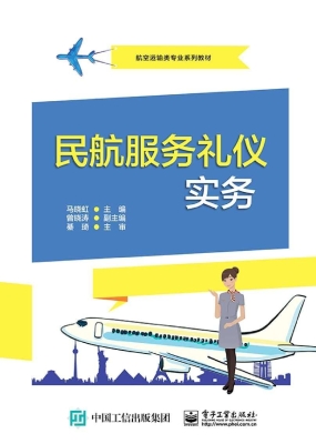 民航服务礼仪实务