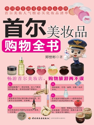 首尔美妆品购物全书