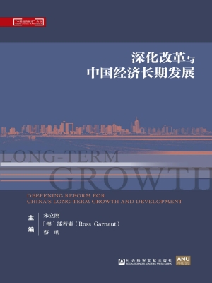 深化改革与中国经济长