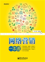 网络营销一本通