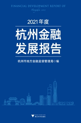 2021年度杭州金融发展