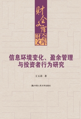 信息环境变化、盈余管