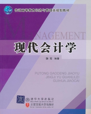 现代会计学