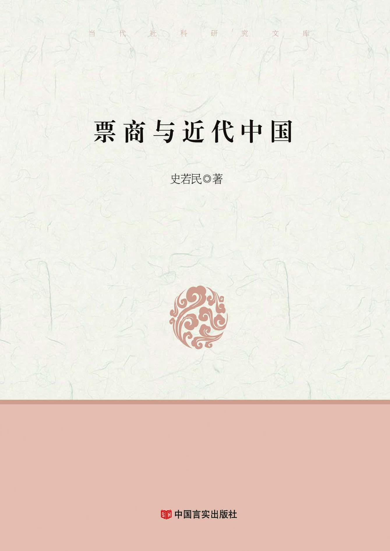 票商与近代中国
