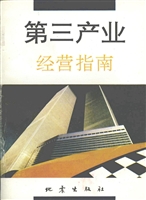 第三产业经营指南