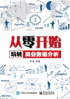 从零开始玩转商业数据