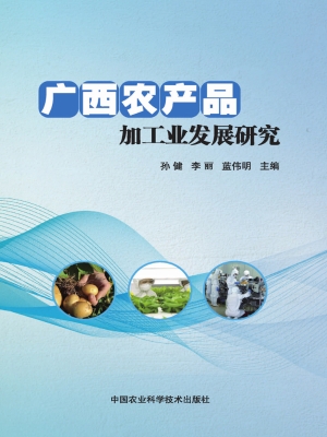 广西农产品加工业发展