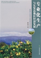 专业化生产和与欠发达