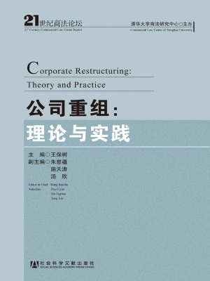 公司重组：理论与实践