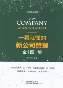 一看就懂的新公司管理