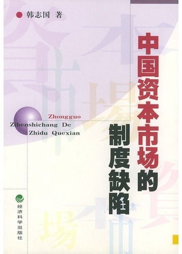 中国资本市场的制度缺