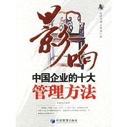 影响中国企业的十大管