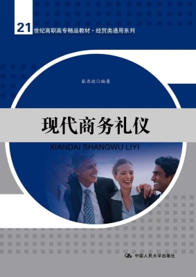 现代商务礼仪