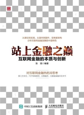 站上金融之巅——互联