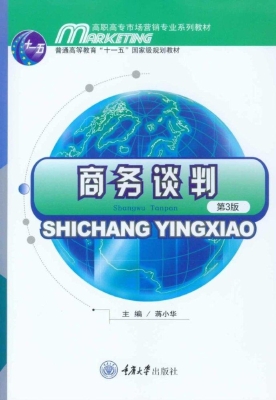 商务谈判