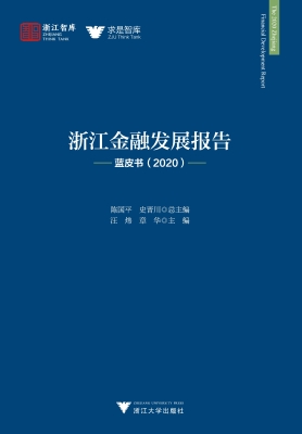 浙江金融发展报告——