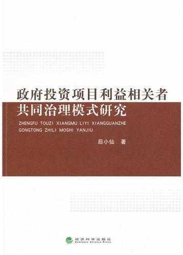 政府投资项目利益相关