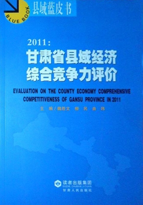 2011：甘肃省县域经济综