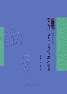 地方商绅、国家政权与