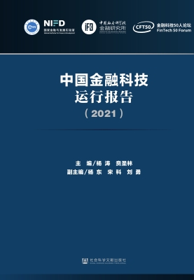 中国金融科技运行报告