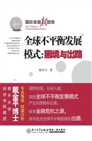 全球不平衡发展模式：困