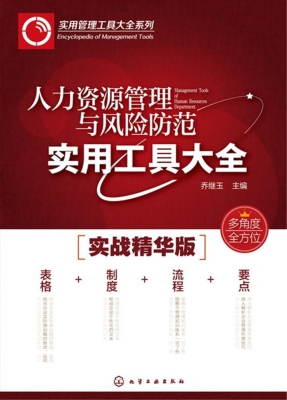 人力资源管理与风险防