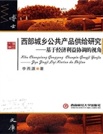 西部城乡公共产品供给