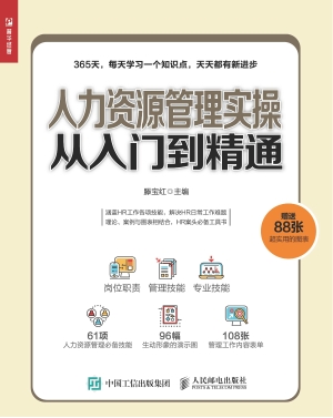 人力资源管理实操从入