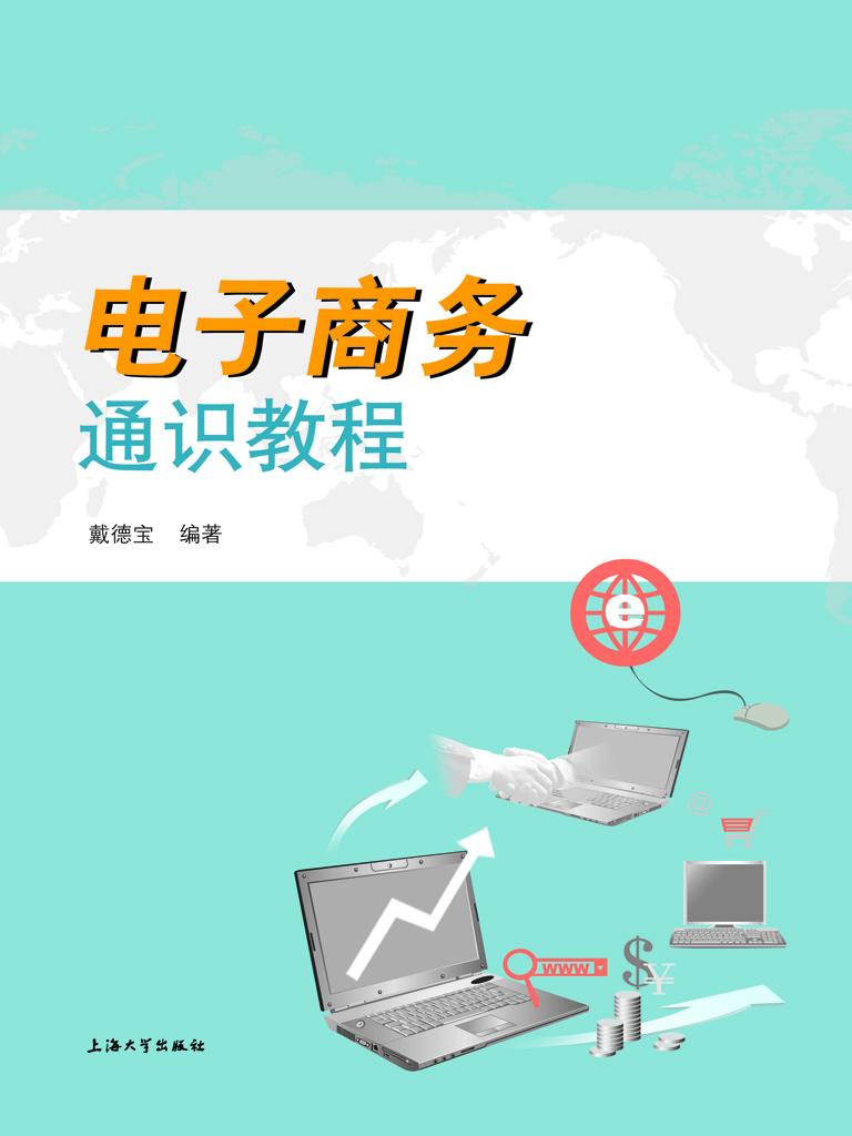 电子商务通识教程