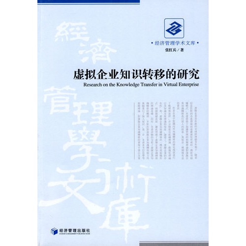 虚拟企业知识转移的研