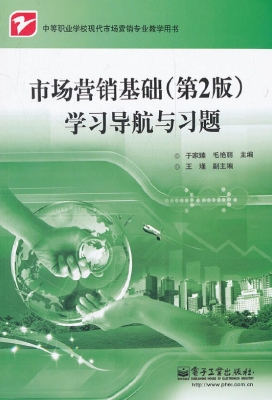 市场营销基础（第2版）学