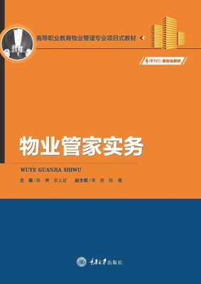 物业管家实务