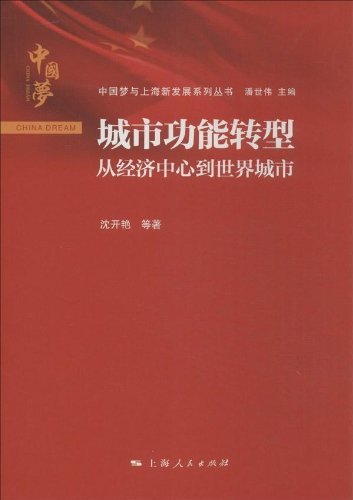 城市功能转型——从经