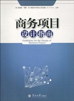 商务项目设计指南
