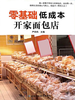 零基础低成本开家面包