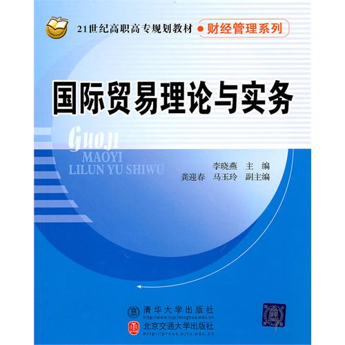 国际贸易理论与实务