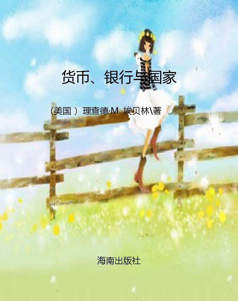 货币、银行与国家