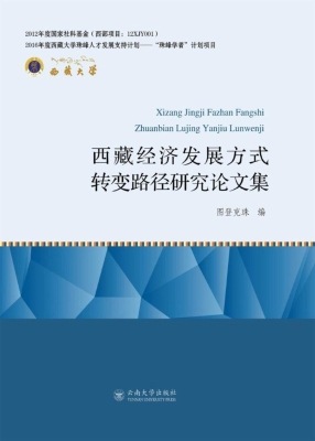 西藏经济发展方式转变