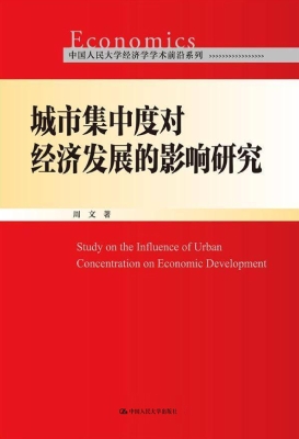 城市集中度对经济发展