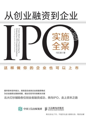 从创业融资到企业IPO