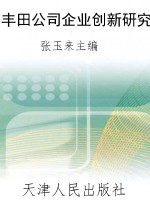 丰田公司企业创新研究