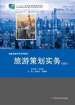 旅游策划实务