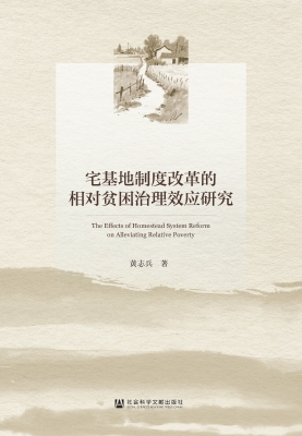 宅基地制度改革的相对