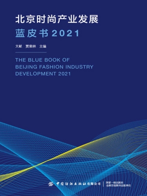 北京时尚产业发展蓝皮