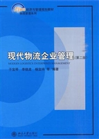 现代物流企业管理(第