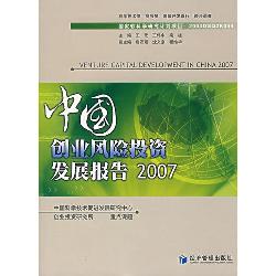 中国创业风险投资发展