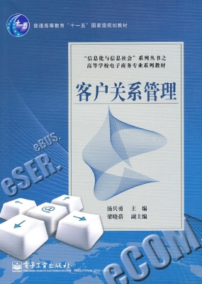 客户关系管理